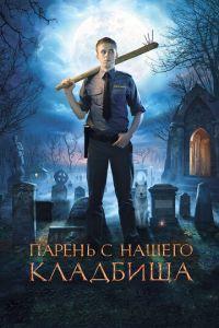 Парень с нашего кладбища (фильм 2015) онлайн