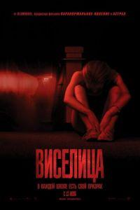 Виселица (фильм 2015) онлайн
