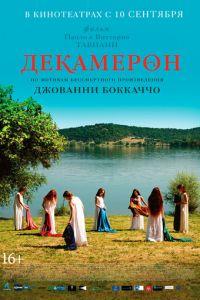 Декамерон (фильм 2015) онлайн