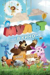 МУЛЬТ в кино. Выпуск №14 ( 2015) онлайн