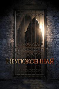 Неупокоенная (фильм 2014) онлайн