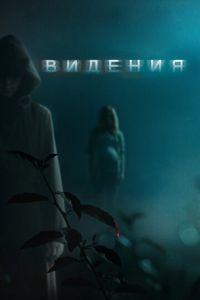 Видения (фильм 2014) онлайн