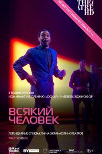 Всякий человек (фильм 2015) онлайн
