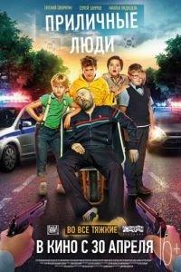 Приличные люди (фильм 2015) онлайн