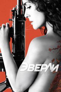 Эверли (фильм 2014) онлайн