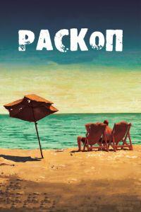 Раскоп (фильм 2015) онлайн
