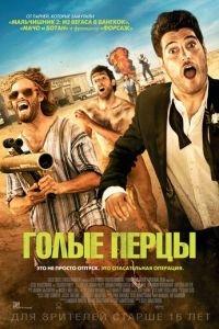 Голые перцы (фильм 2014) онлайн