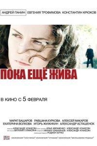 Пока еще жива (фильм 2013) онлайн