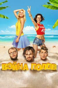 Война полов (фильм 2015) онлайн