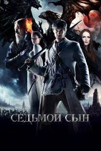 Седьмой сын (фильм 2014) онлайн
