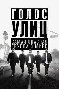 Голос улиц (фильм 2015) онлайн