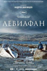 Левиафан (фильм 2014) онлайн