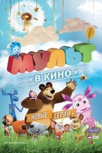 МУЛЬТ в кино. Выпуск №11 ( 2015) онлайн