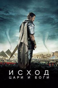 Исход: Цари и боги (фильм 2014) онлайн