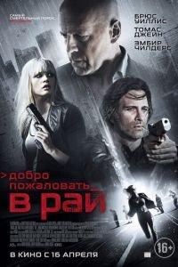 Добро пожаловать в рай (фильм 2014) онлайн