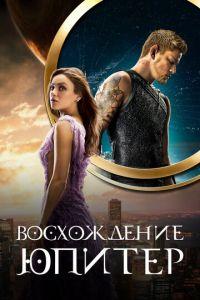 Восхождение Юпитер (фильм 2015) онлайн