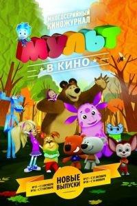 МУЛЬТ в кино. Выпуск №17 ( 2015) онлайн