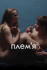 Племя (фильм 2014) онлайн