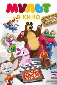 МУЛЬТ в кино. Выпуск №2 ( 2015) онлайн