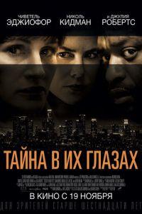 Тайна в их глазах (фильм 2015) онлайн