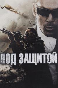 Под защитой (фильм 2015) онлайн