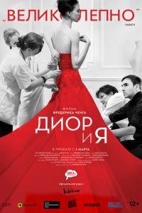 Диор и я (фильм 2014) онлайн
