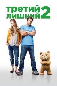 Третий лишний 2 (фильм 2015) онлайн