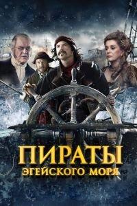 Пираты Эгейского моря (фильм 2012) онлайн