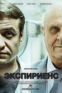 Экспириенс (фильм 2015) онлайн