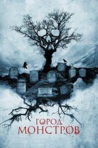 Город монстров (фильм 2015) онлайн