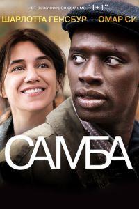 Самба (фильм 2014) онлайн