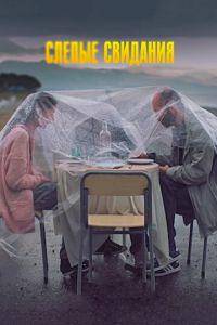 Слепые свидания (фильм 2013) онлайн