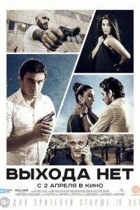 Выхода нет (фильм 2014) онлайн