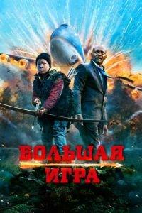 Большая игра (фильм 2014) онлайн