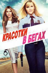 Красотки в бегах (фильм 2015) онлайн