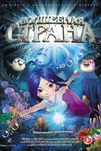 Волшебная страна ( 2014) онлайн