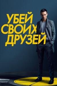 Убей своих друзей (фильм 2015) онлайн