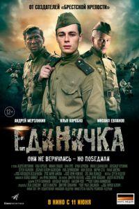 Единичка (фильм 2015) онлайн
