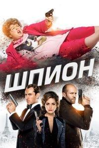 Шпион (фильм 2015) онлайн