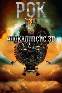 Рок Апокалипсис (фильм 2014) онлайн