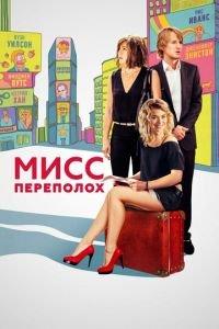 Мисс Переполох (фильм 2014) онлайн