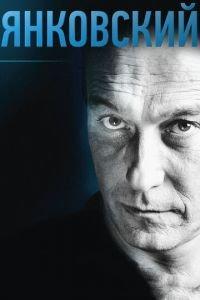 Янковский (фильм 2014) онлайн