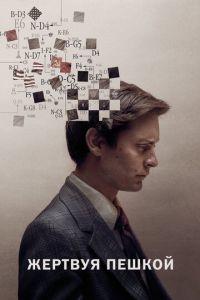 Жертвуя пешкой (фильм 2014) онлайн