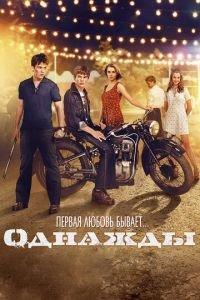 Однажды (фильм 2013) онлайн