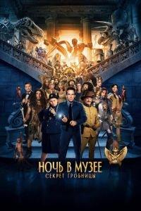 Ночь в музее: Секрет гробницы (фильм 2014) онлайн