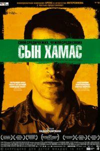 Сын Хамас (фильм 2014) онлайн