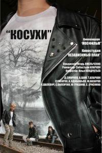 Косухи (фильм 2013) онлайн