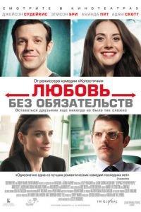 Любовь без обязательств (фильм 2015) онлайн