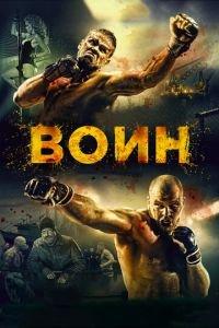 Воин (фильм 2015) онлайн