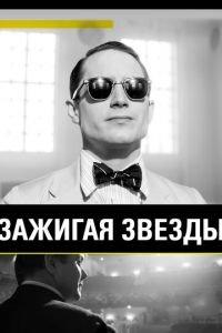 Зажигая звёзды (фильм 2014) онлайн
